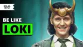 How To Be Like Loki